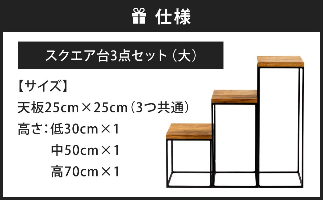 暮らしに合わせて変化するスクエア台 3点 セット （大） 艶消しブラック×ラスティックパイン