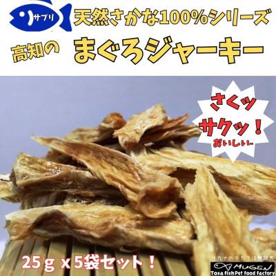 ふるさと納税 東洋町 高知県産まぐろジャーキー手作りペットフード25g×5パック