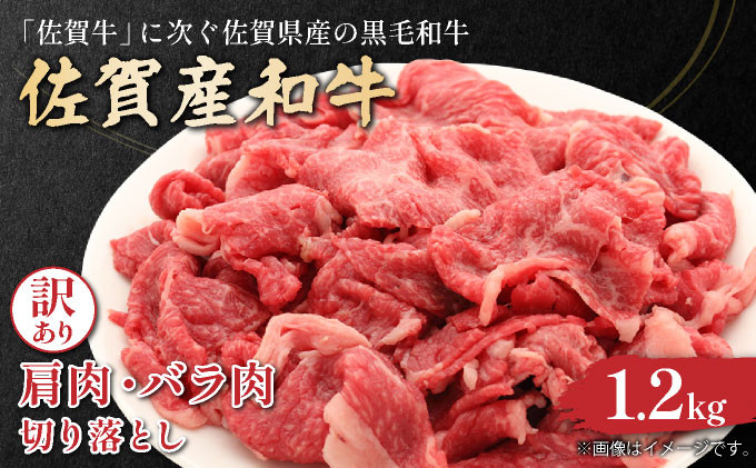 
            訳あり！佐賀産和牛切り落とし　1.2kg(600ｇ×2ｐ）
          