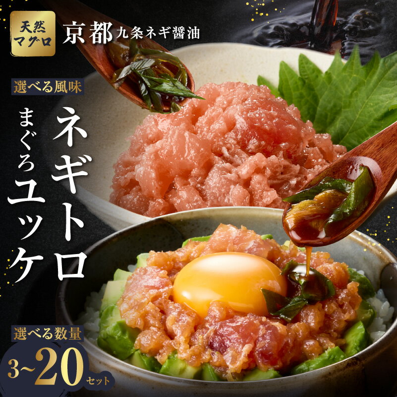 【ふるさと納税】京都「九条ネギ醤油」の選べる種類（ネギトロ、まぐろユッケ）選べる内容量 （3パック～20パック）1パックあたり70g 追いダレ付き 国産 まぐろ九条ネギ ネギトロ オリジナルダレ 小分け 冷凍 新鮮 プロの味 時短 京都 ねぎとろ ユッケ 九条ネギ 海鮮丼 魚介