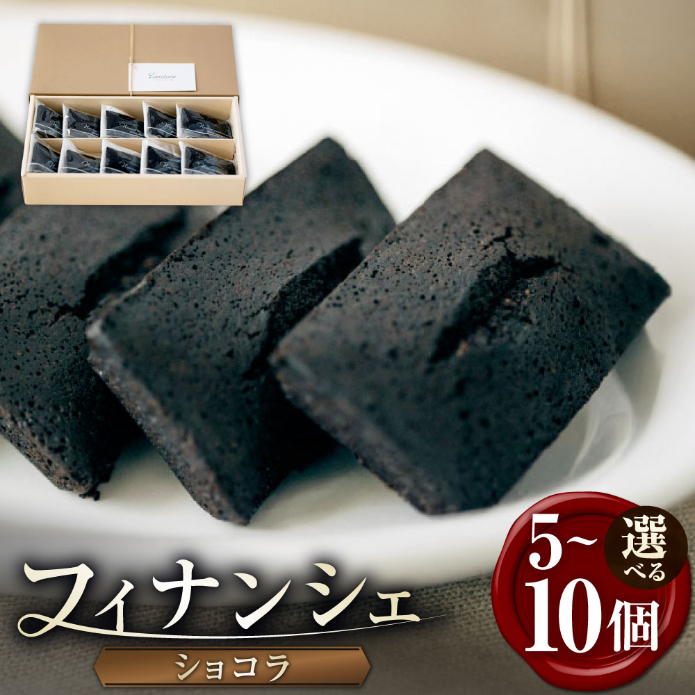 【ふるさと納税】＜選べる内容量＞ ショコラフィナンシェ 1箱 5個入り / 10個入り フィナンシェ アーモンド バター スイーツ 洋菓子 焼菓子 お菓子 デザート おやつ ティータイム ギフト 贈答 贈り物 愛知県 豊川市 送料無料