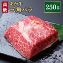 【ふるさと納税】あか牛 三角バラ 250g 高級部位 焼肉 ステーキ バラ肉 肩バラ 牛肉 お肉 特選 ブロック 益城町 熊本県産 九州産 国産 冷凍 送料無料