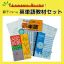 【ふるさと納税】"覚えられるから 楽しくなる" 親子で学べる 英単語教材セット【1486355】