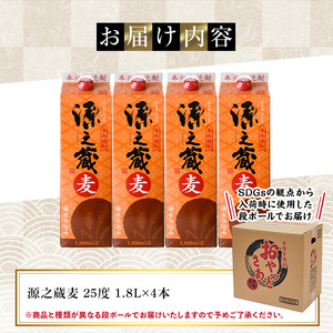 岩川醸造 本格麦焼酎 源之蔵〈麦〉(計7.2L・1800ml×4本) 麦焼酎 お酒 セット【大隅家】A1025