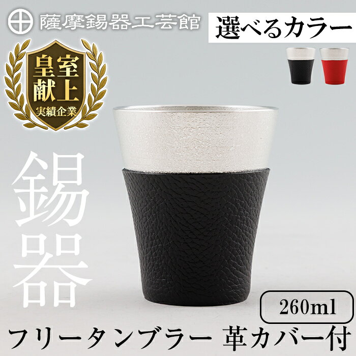 【ふるさと納税】＜選べるカラー＞薩摩錫器 フリータンブラー 革カバー付 260ml (黒色・赤色)《メディア掲載多数》鹿児島 伝統工芸品 錫製品 錫製 タンブラー 錫 酒器 食器 日用品 ギフト 贈り物 プレゼント【薩摩錫器工芸館】