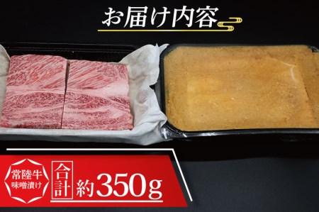 常陸牛 味噌漬け 約350g ( 茨城県共通返礼品・茨城県産 ) ブランド牛 茨城 国産 黒毛和牛 霜降り 厚切り 牛肉 冷凍_CY013