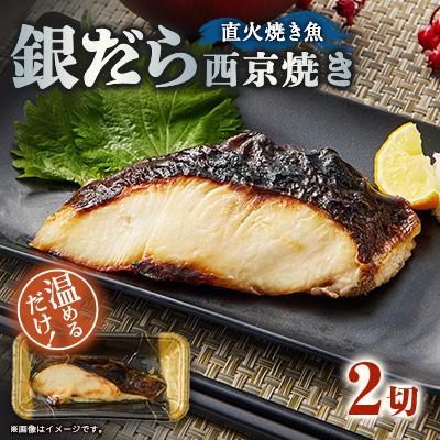 ふるさと納税 茨木市 【直火焼き魚】銀だら西京焼 2切入 加熱済