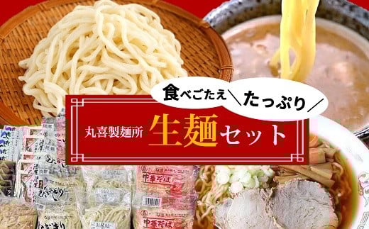 丸喜製麺所直送　食べごたえたっぷり生麺セット