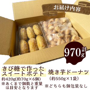 【訳あり・業務用】【数量限定】焼き芋で作ったスイーツセット(計970g・きび糖で作ったスイートポテト約420g・焼き芋ドーナツ約550g) p8-135