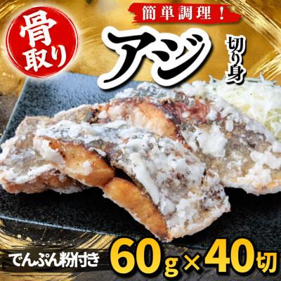 ふるさと納税 羽島市 【骨取り】アジ 切り身 でんぷん粉付き 60g×40切 学校給食使用