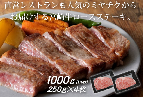 【生産者応援】宮崎牛ロースステーキ1000g（250g×4枚 宮崎牛 和牛 国産 牛肉 霜降り ステーキ ロース 冷凍 送料無料）