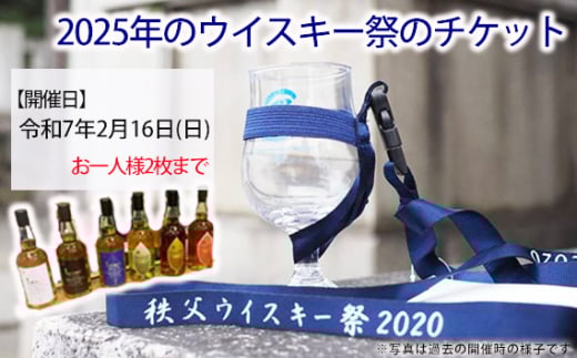No.546 秩父ウイスキー祭り2025　イベント参加チケット ／ お祭り 酒 観光 旅行 埼玉県