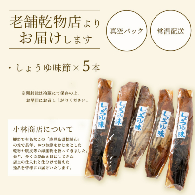 【産地直送】本場枕崎産 なまり節 【しょうゆ味節】5本 味付節【老舗乾物店よりお届け】 A3-181【1167056】