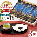 【ふるさと納税】【令和4年度全国茶品評農林水産大臣賞受賞】そのぎ茶「大河の掬」（特上茶）3本入り 東彼杵町 / おのうえ茶園 [BBD002]