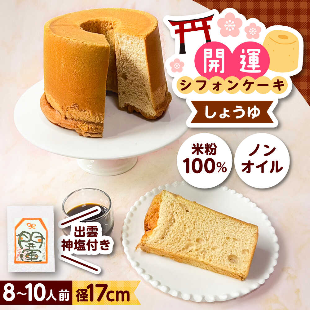 【ふるさと納税】開運シフォンケーキ【プレミアムしょうゆ】（出雲神塩付き）シフォンケーキ スイーツ 無添加 米粉 健康 お菓子 ケーキ 島根県雲南市/ももいろキッチン[AIEI005]
