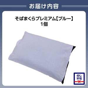 県内産そば殻使用　そば枕プレミアム ブルー 055-001-BL