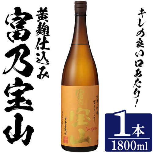 No.1304-A ＜数量限定＞芋焼酎「富乃宝山」(1800ml・1本) 焼酎 芋焼酎 酒 アルコール 宝山 薩摩 鹿児島 芋 黄麹 一升瓶 瓶 1升 家飲みギフト 贈答 常温 西酒造【原田吉藏商店】