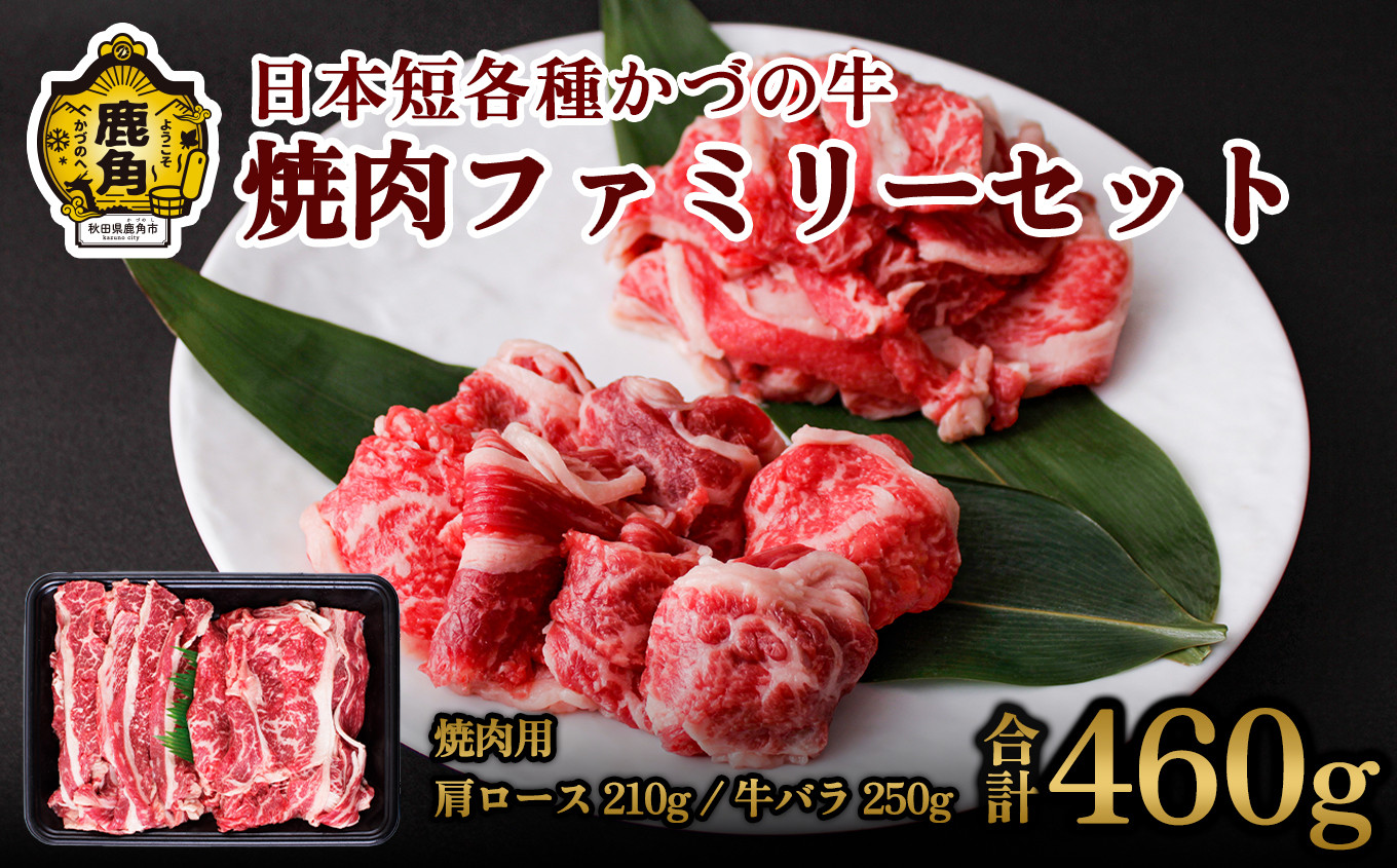 
かづの牛 焼肉ファミリーセット【秋田県畜産農業協同組合】（肩ロース焼肉用210g／バラ焼肉用250g）　かづの牛 牛 日本 短角 短各種 牛肉 ヘルシー 低カロリー 県産牛 国産牛 お中元 お歳暮 お取り寄せ グルメ ギフト 故郷 ふるさと 秋田県 秋田 あきた 鹿角市 鹿角 かづの
