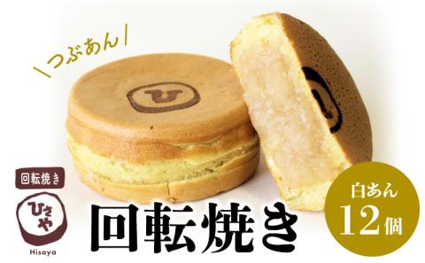 回転焼き ひさや（白あん12個） _U132-0002