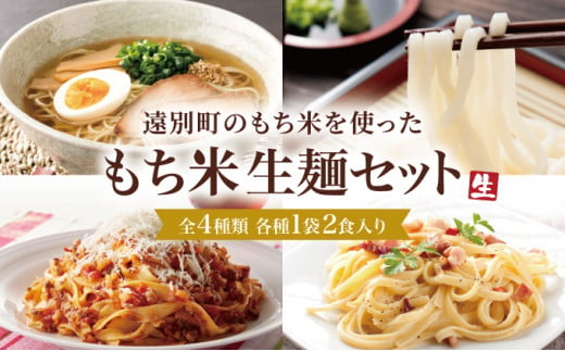 【遠別町もち米生麺セット】ラーメン・うどん・パスタ２種（全６袋１２食入り）