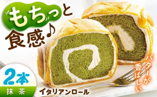 ずっしり重い！！ イタリアンロール 抹茶 2個 ロールケーキ ろーるけーき ケーキ スイーツ イタリアン バター クリーム 生クリーム ふわふわ お取り寄せ 手作り お菓子 洋菓子 簡単 レシピ 話題スイーツ デザート リピート ギフト プレゼント 贈答 人気 高品質 好評 広島県産 江田島市/岡林花月堂 [XCM004]