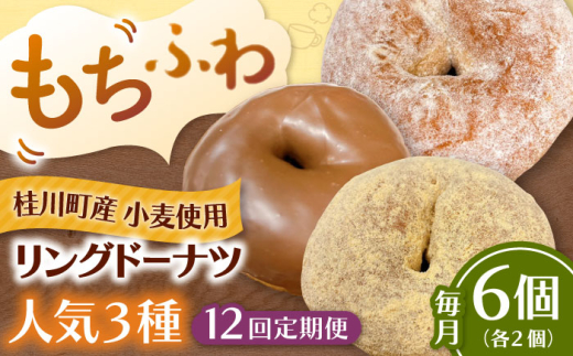 【全12回定期便】ふわもちリングドーナツ 6個セット（シュガー味、きなこ味、チョコ味 各2個） ▼ドーナツ ドーナッツ リングドーナツ 定期便 桂川町/Mio:Donut [ADBH062]