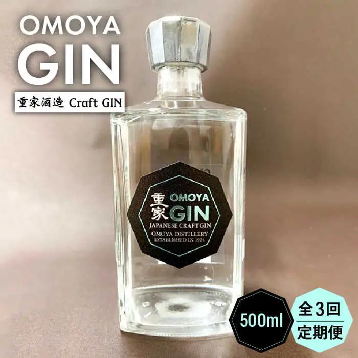 【全3回定期便】お酒 ジン クラフトジン OMOYA GIN 500ml 《壱岐市》【重家酒造】 [JCU006]