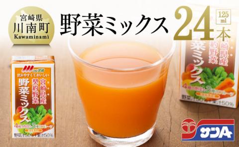 ※数量限定※【訳あり】サンAOh！宮崎野菜ミックス紙パック125ml×24本 【 野菜飲料 野菜ジュース ミックスジュース 飲料類 果汁飲料 】[C03027]