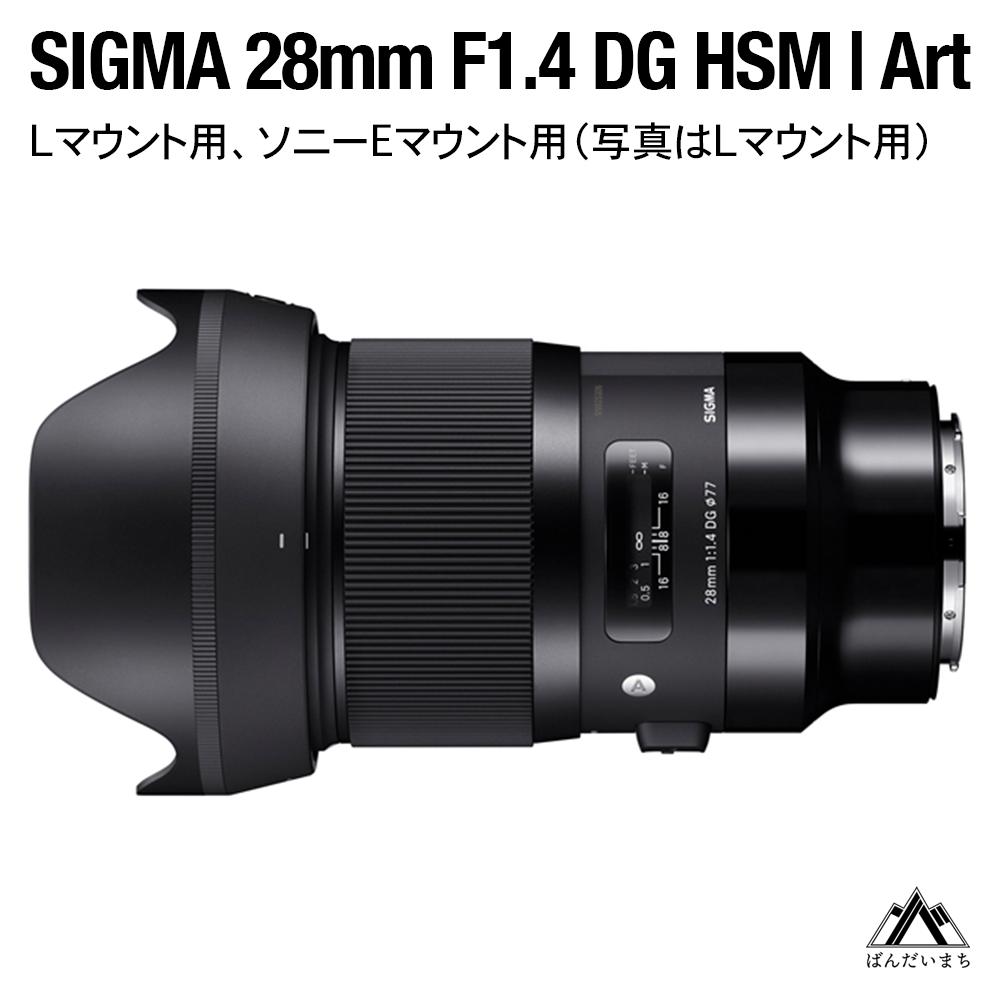 SIGMA 28mm F1.4 DG HSM | Art（数量限定）【ソニーEマウント用】
