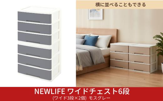NEWLIFE ワイドチェスト 6段 (ワイド3段×2個) 幅60cm モスグレー 収納ケース 衣装ケース プラスチック 新生活 引っ越し 大容量 引き出し プラスチック 収納棚 おしゃれ 押入れ 押し入れ収納 リビング収納 キャスター付 衣類収納 クローゼット【023S094】