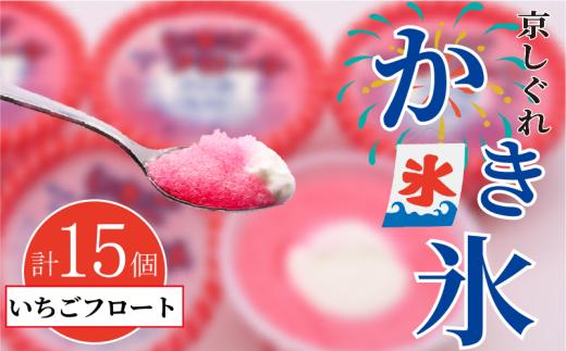 かき氷 京しぐれ いちごフロート 15個 氷菓 アイス カップ デザート スイーツ レトロ シャーベット ジェラート アイスクリーム 京都産 旬 夏 冬 熱中症予防 夏休み 休み お菓子 洋菓子 氷菓子 菓子 おやつ 冷凍 贈答 ギフト プレゼント 定番 人気 おすすめ ふるさと納税 京都 八幡 八幡市 東洋食品