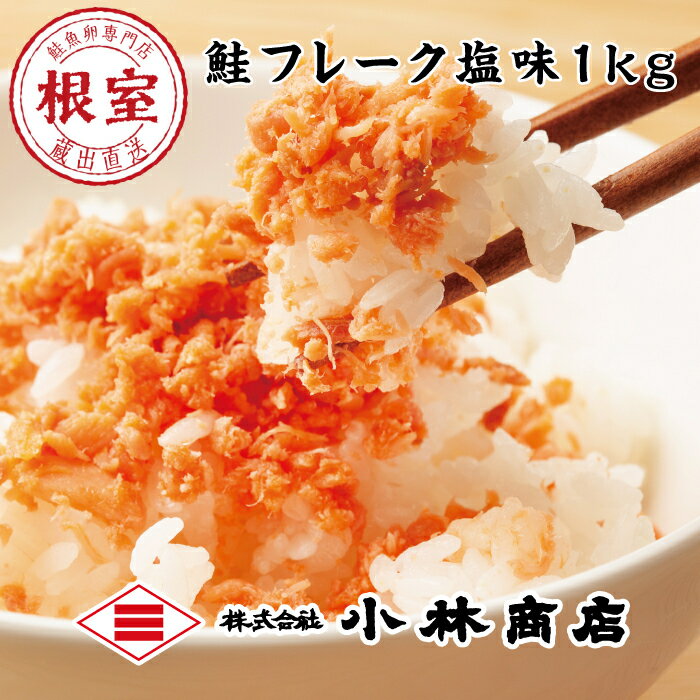 【ふるさと納税】鮭フレーク塩味1kg 選べる 1P 〜 2P 鮭 サケ さけ さけフレーク サケフレーク 北海道 根室市