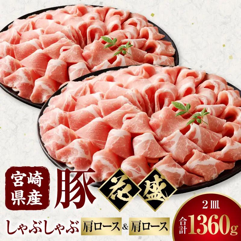 豚肉 しゃぶしゃぶ 豚肉[宮崎県産 肩ロース 2皿 花盛 1360g]