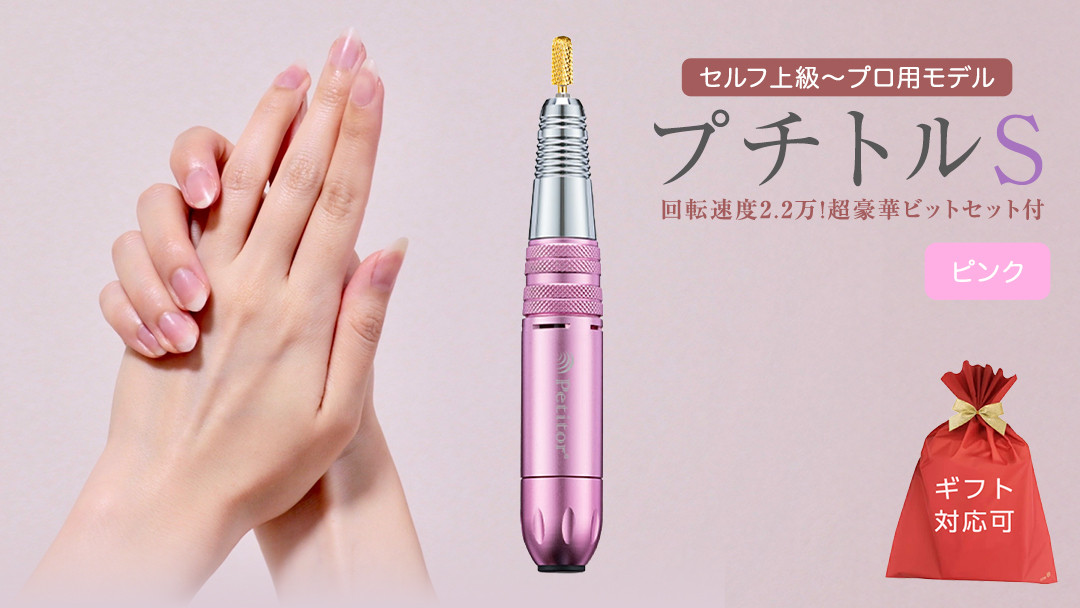 
【ギフト対応可】ネイルマシン 【 プチトルS 】 ピンク ネイルマシン ネイルケア ジェルネイルオフ 美容 家電 新生活 プレゼント 新生活応援 日用品 美容機器 必要なもの 便利 おすすめ 一人暮らし 必要
