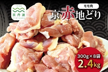 京赤地どり もも肉 バラ凍結 300g×8パック 合計2.4kg 北海道・沖縄・その他離島は配送不可 [034CS001]