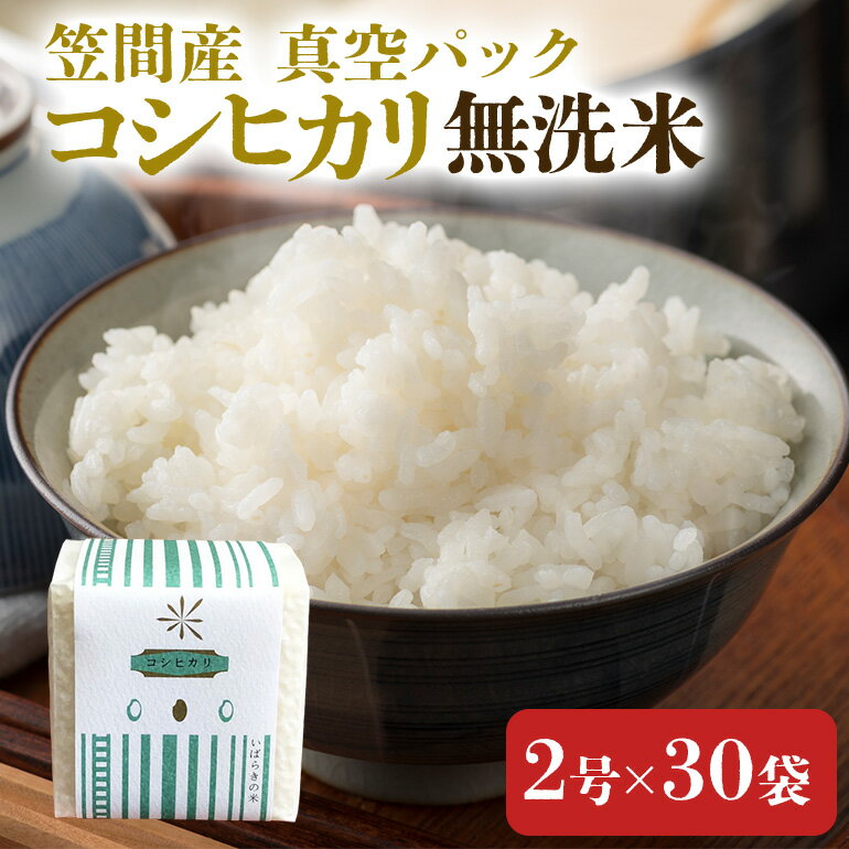 【ふるさと納税】令和7年度 笠間産コシヒカリ 無洗米 真空パック 2合×30袋 新米 白米 米 茨城県