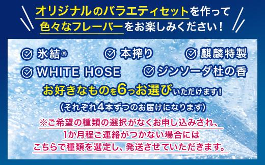 【定期便3ヶ月】選べる！キリンチューハイ人気シリーズセット 350ml×24本 ※必ず6種類お選びいただき備考欄へご明記ください▲【チューハイ 缶チューハイ 酎ハイ お酒 詰め合わせ アソート 飲み比