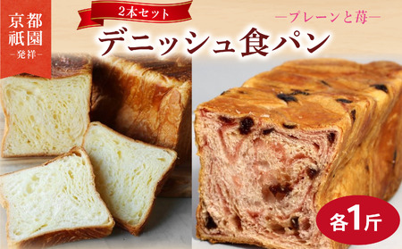 累計7万斤完売! デニッシュ食パン 2本セット 各1斤 (苺＋プレーン) 食パン パン パン パン パン パン