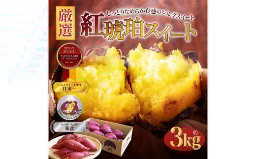 【大きめ（M〜2L）】紅琥珀スイート（シルクスイート） 約3kg箱  さつまいも 芋 サツマイモ いも イモ しるくすいーと 熊本県 西原村 【2026年2月下旬まで発送予定】
