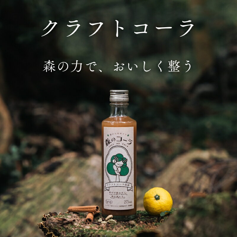 【ふるさと納税】森の力でおいしく整うクラフトコーラ 5本セット 森のコーラ 整う ダイエット 美容 健康 腸活 ダイエットおやつ おやつ ドリンク 甘酒 ご褒美 ギフト おすすめ 姫路市 森を守る 森林再生 ナチュラル エシカル サステナブル