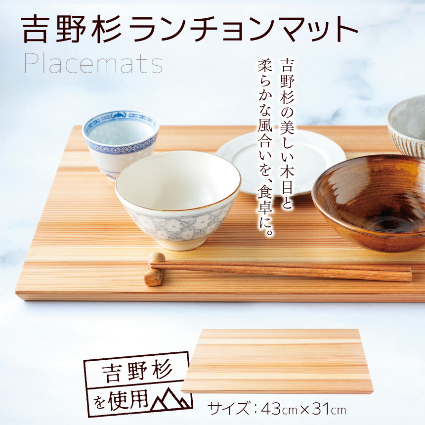 【ふるさと納税】吉野杉ランチョンマット | 吉野杉 木 木材 日用品 ランチョンマット 奈良県 大淀町