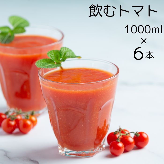 【ふるさと納税】まるまる赤トマト100%使用 完熟トマトジュース 1000ml×6本セット【トマト とまと トマトジュース わけあり 規格外トマト 完熟トマト 丸搾り ジュース 料理 イオン イオン農場】