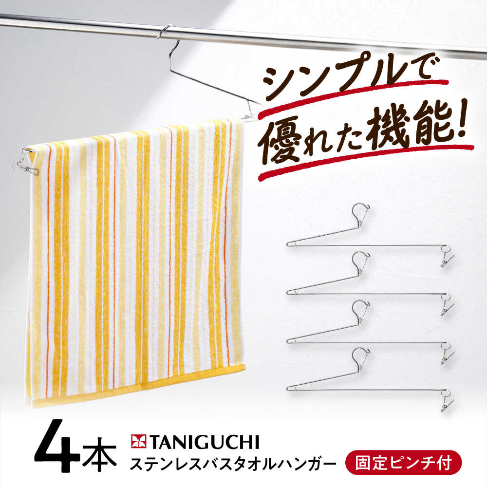 【ふるさと納税】ハンガー ステンレスバスタオルハンガー 4本組 / ステンレスハンガー セットピンチ付き 洗濯ピン 日用品 洗濯 ランドリー 洗濯ハンガー ギフト プレゼント お取り寄せ 国産 日本製 おしゃれ シンプル / 大阪府藤井寺市/谷口金属工業株式会社[BLAC020]