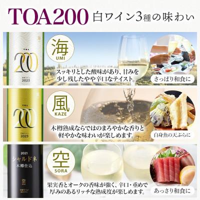 ふるさと納税 湯浅町 白ワイン3種セット TOA200 熟成ワイン 海・風・空 各2本 計6本 シャルドネ 湯浅ワイナリー |  | 01
