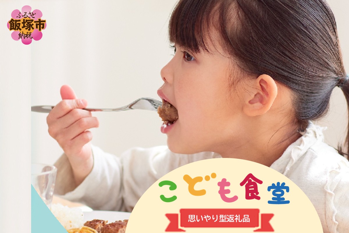 【C-170】【思いやり型返礼品(協賛型)】福岡県飯塚市の「こども食堂」を応援しよう！