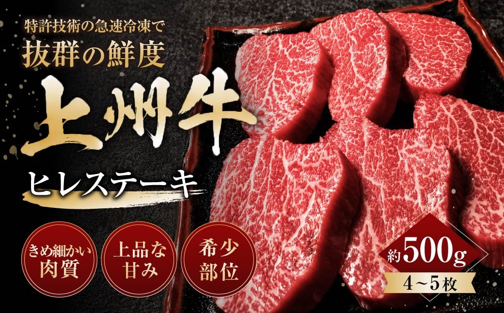 
                  上州牛ヒレステーキ 500g前後 4枚～5枚 ｜牛肉 ステーキ 霜降り 和牛 高級 ぜいたく 贅沢 特別 牛 すき焼き 炒め物 ブランド牛 上州牛 使いやすい 便利 長期保存 冷凍 ストック 群馬県 前橋市 
                