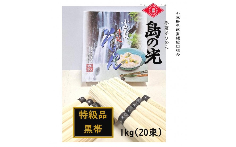 
小豆島 手延素麺「島の光 特級品・黒帯」1kg(50g×20束)
