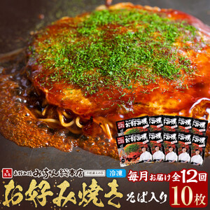 ＜１２ヶ月連続お届け 定期便＞【みっちゃん総本店】冷凍お好み焼「そば入１０枚セット」 | お好み焼