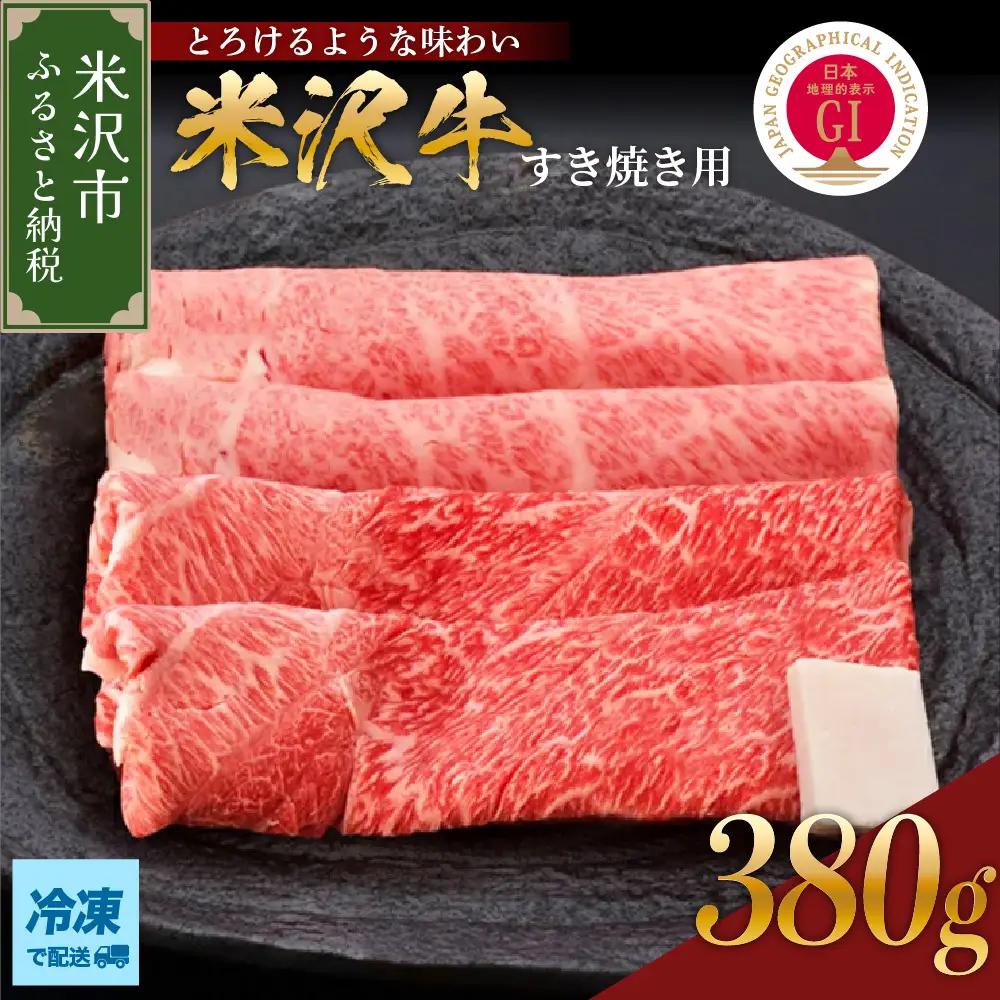 【 冷凍 】米沢牛（すき焼き用）380g 牛肉 和牛 米沢牛 ブランド牛
