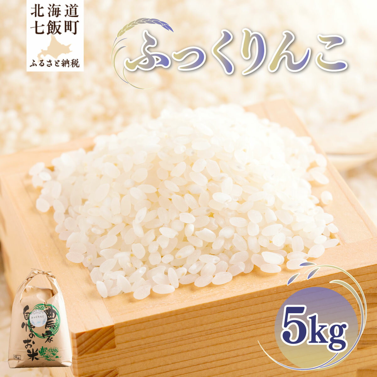 【ふるさと納税】【先行予約】 令和8年産 ふっくりんこ5kg 【ふるさと納税 人気 おすすめ ランキング ふっくりんこ 米 こめ 白米 精米 ごはん ご飯 北海道産 北海道 七飯町 送料無料】 NAZ017